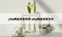 php网站攻击实例-php网站攻击方式