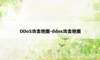 DDoS攻击地图-ddos攻击地图