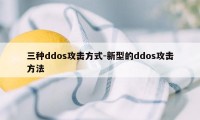 三种ddos攻击方式-新型的ddos攻击方法