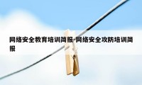 网络安全教育培训简报-网络安全攻防培训简报