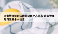 治安管理处罚法泄露公民个人信息-治安管理处罚泄露个人信息