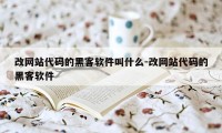 改网站代码的黑客软件叫什么-改网站代码的黑客软件