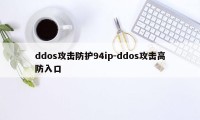 ddos攻击防护94ip-ddos攻击高防入口