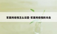 家里网络慢怎么设置-家里网络慢防攻击