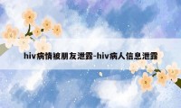 hiv病情被朋友泄露-hiv病人信息泄露