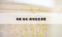 领英 隐私-英领信息泄露