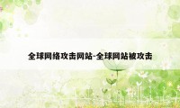 全球网络攻击网站-全球网站被攻击