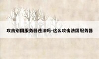 攻击别国服务器违法吗-这么攻击法国服务器