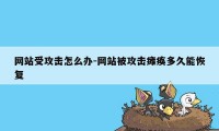 网站受攻击怎么办-网站被攻击瘫痪多久能恢复