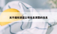 关于国际派遣公司信息泄露的信息