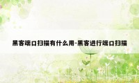 黑客端口扫描有什么用-黑客进行端口扫描