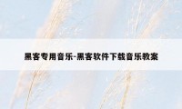 黑客专用音乐-黑客软件下载音乐教案