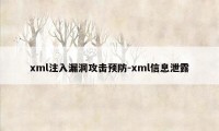 xml注入漏洞攻击预防-xml信息泄露