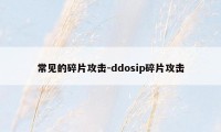 常见的碎片攻击-ddosip碎片攻击