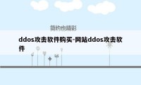 ddos攻击软件购买-网站ddos攻击软件