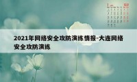 2021年网络安全攻防演练情报-大连网络安全攻防演练