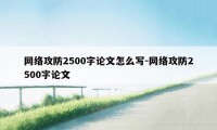 网络攻防2500字论文怎么写-网络攻防2500字论文