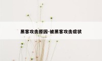 黑客攻击原因-被黑客攻击症状