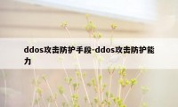 ddos攻击防护手段-ddos攻击防护能力