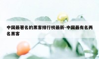 中国最著名的黑客排行榜最新-中国最有名两名黑客