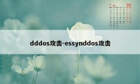 dddos攻击-essynddos攻击