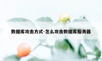 数据库攻击方式-怎么攻击数据库服务器