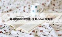 简易的DDoS攻击-无限ddos攻击法