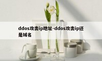 ddos攻击ip地址-ddos攻击ip还是域名