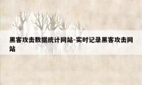 黑客攻击数据统计网站-实时记录黑客攻击网站