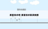 黑客技术吧-黑客技术新浪微博