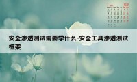 安全渗透测试需要学什么-安全工具渗透测试框架