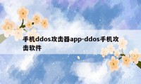 手机ddos攻击器app-ddos手机攻击软件