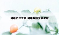 网络防攻大赛-网络攻防竞赛考啥