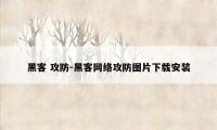 黑客 攻防-黑客网络攻防图片下载安装