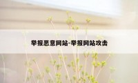 举报恶意网站-举报网站攻击