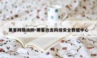 黑客网络攻防-黑客攻击网络安全数据中心