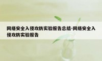 网络安全入侵攻防实验报告总结-网络安全入侵攻防实验报告