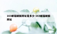 163邮箱破解网址是多少-163邮箱破解网址