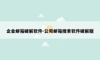 企业邮箱破解软件-公司邮箱搜索软件破解版