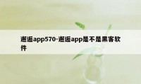 邂逅app570-邂逅app是不是黑客软件