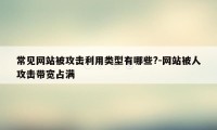 常见网站被攻击利用类型有哪些?-网站被人攻击带宽占满