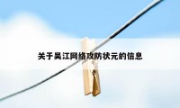 关于吴江网络攻防状元的信息