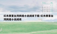 红衣黑客台湾网络小说阅读下载-红衣黑客台湾网络小说阅读