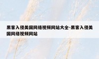 黑客入侵美国网络视频网站大全-黑客入侵美国网络视频网站