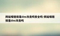 网站暗链接是dns攻击吗安全吗-网站暗链接是dns攻击吗