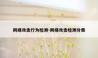 网络攻击行为检测-网络攻击检测分类