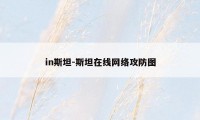 in斯坦-斯坦在线网络攻防图