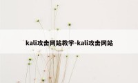 kali攻击网站教学-kali攻击网站