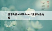 黑客入侵wifi软件-wifi黑客入侵电脑