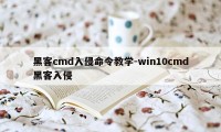 黑客cmd入侵命令教学-win10cmd黑客入侵